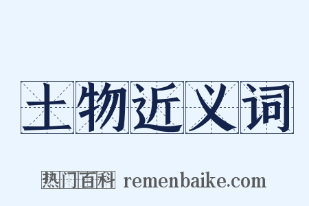 土物近义词是什么意思的图片